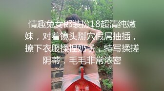 情趣兔女郎装扮18超清纯嫩妹，对着镜头掰穴假屌抽插，撩下衣服揉捏奶子，特写揉搓阴蒂，毛毛非常浓密