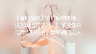 【壹屌探花】高价网约外围，脱光调情正浓时，妹子突然来电话告知被拍，暴怒摔门走人