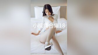 小视频合集18