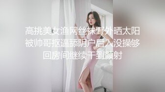 高挑美女渔网丝袜野外晒太阳被帅哥抠逼舔阴户后入没操够回房间继续干到颜射