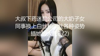 大叔下药迷翻公司的大奶子女同事换上白丝和黑丝各种姿势插她的大肥B (2)