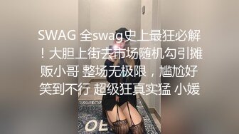 SWAG 全swag史上最狂必解！大胆上街去市场随机勾引摊贩小哥 整场无极限，尴尬好笑到不行 超级狂真实猛 小媛