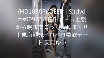 (HD1080P)(DEEP’S)(dvdms00973)1日中ず～っと朝から晩までごっくんしまくり！東京観光ペロペロ精飲デート 天馬ゆい