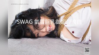 SWAG 氣質巨乳御姐淫浪自慰