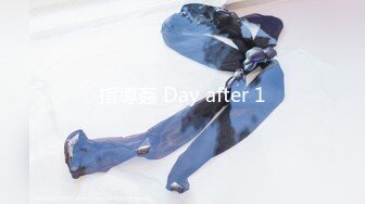 指導姦 Day after 1