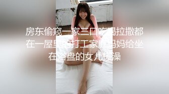 房东偷窥一家三口吃喝拉撒都在一屋里的打工家庭妈妈给坐在浴盘的女儿搓澡