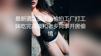 最新酒店摄像头偷拍工厂打工妹吃完宵夜和老乡同事开房偷情