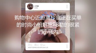 购物中心近距离抄底正在买单的时尚小姐姐把BB勒的很紧的小骚内