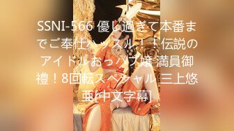 SSNI-566 優し過ぎて本番までご奉仕ハッスル！！伝説のアイドルおっパブ嬢 満員御禮！8回転スペシャル 三上悠亜[中文字幕]