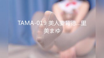 TAMA-019 美人妻背徳…里美まゆ