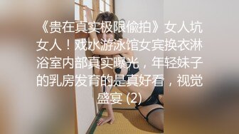 《贵在真实极限偸拍》女人坑女人！戏水游泳馆女宾换衣淋浴室内部真实曝光，年轻妹子的乳房发育的是真好看，视觉盛宴 (2)