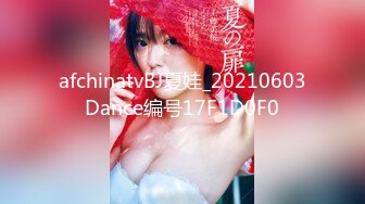 afchinatvBJ夏娃_20210603Dance编号17F1D0F0