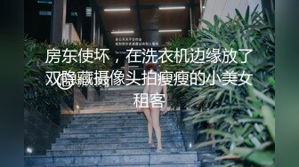 房东使坏，在洗衣机边缘放了双隐藏摄像头拍瘦瘦的小美女租客