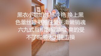 黑衣小姐姐性感冷艳 换上黑色蕾丝睡裙抱住爱抚滑嫩销魂 六九式互相狠狠舔吸 爽的受不了啪啪大力撞击操