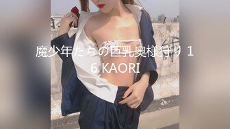 魔少年たちの巨乳奥様狩り 16 KAORI