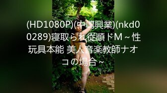 (HD1080P)(中嶋興業)(nkd00289)寝取られ従順ドM～性玩具本能 美人音楽教師ナオコの場合～