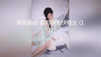 探花偷拍 强哥探索快餐女 (11)