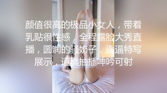 颜值很高的极品小女人，带着乳贴很性感，全程露脸大秀直播，圆润的骚奶子，逼逼特写展示，道具抽插呻吟可射