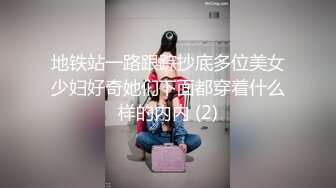 地铁站一路跟踪抄底多位美女少妇好奇她们下面都穿着什么样的内内 (2)