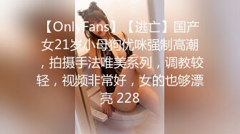 【OnlyFans】【逃亡】国产女21岁小母狗优咪强制高潮，拍摄手法唯美系列，调教较轻，视频非常好，女的也够漂亮 228