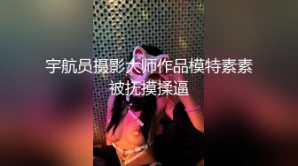 宇航员摄影大师作品模特素素被抚摸揉逼