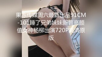 果冻传媒周六最新出品91CM-101睡了兄弟妹妹新晋高颜值女神杨柳出演720P高清原版