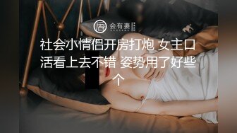 社会小情侣开房打炮 女主口活看上去不错 姿势用了好些个