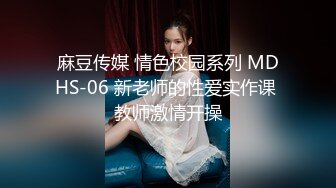 麻豆传媒 情色校园系列 MDHS-06 新老师的性爱实作课 教师激情开操