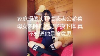 家庭摄像头TP变态老公趁着母女熟睡捏完奶子摸下体 真不知道他是啥意思