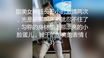 甜美女神超长三小时激情两次，光是听那叫床声就忍不住了，匀称的身材加上那漂亮的小脸蛋儿，被干的酸爽的表情 (3)