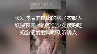 长发披肩的白嫩的格子衣服人妖猥亵床上的可爱少女接吻吃奶激情爱爱呻吟动听诱人