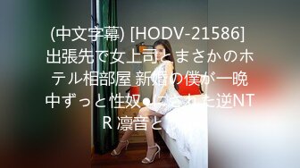 (中文字幕) [HODV-21586] 出張先で女上司とまさかのホテル相部屋 新婚の僕が一晩中ずっと性奴●にされた逆NTR 凛音とうか