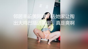 邻居丰韵美阿姨，去她家让掏出大鸡巴插进嘴里，真是爽啊！