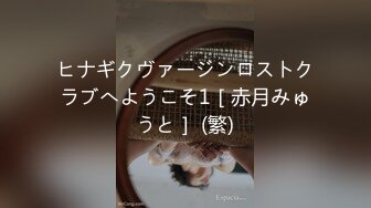 ヒナギクヴァージンロストクラブへようこそ1［赤月みゅうと］ (繁)