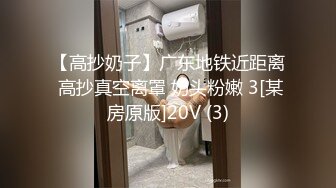 【高抄奶子】广东地铁近距离 高抄真空离罩 奶头粉嫩 3[某房原版]20V (3)