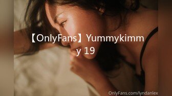 【OnlyFans】Yummykimmy 19