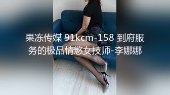 果冻传媒 91kcm-158 到府服务的极品情慾女技师-李娜娜