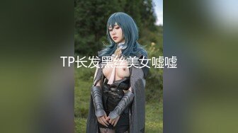 TP长发黑丝美女嘘嘘