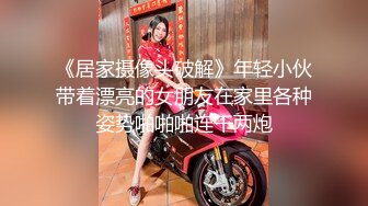 《居家摄像头破解》年轻小伙带着漂亮的女朋友在家里各种姿势啪啪啪连干两炮