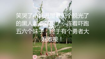 笑哭了小妹进屋看见个脱光了的黑人差点吓尿了，连着吓跑五六个妹子，终于有个勇者大姐敢接！