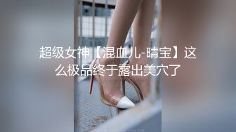 超级女神【混血儿-晴宝】这么极品终于露出美穴了