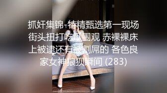 抓奸集锦-特精甄选第一现场街头扭打吃瓜围观 赤裸裸床上被逮还有被割屌的 各色良家女神狼狈瞬间 (283)