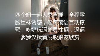 四个妞一起大秀直播，全程露脸丝袜诱惑，淫声荡语互动撩骚，吃奶玩逼道具抽插，逼逼爹罗汉撅着屁股狼友欣赏