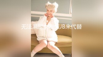 无法满足女友假JB来代替