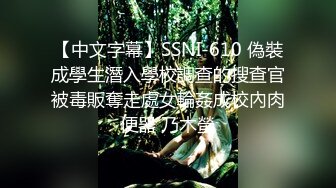 【中文字幕】SSNI-610 偽裝成學生潛入學校調查的搜查官被毒販奪走處女輪姦成校內肉便器 乃木螢