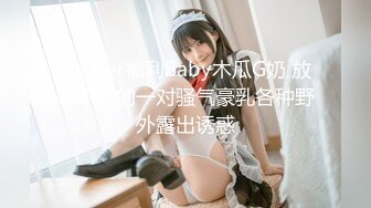 Twitter福利Baby木瓜G奶 放荡不羁的一对骚气豪乳各种野外露出诱惑