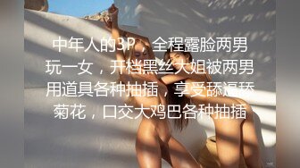 中年人的3P，全程露脸两男玩一女，开档黑丝大姐被两男用道具各种抽插，享受舔逼舔菊花，口交大鸡巴各种抽插