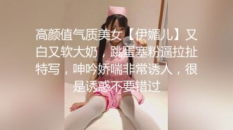 高颜值气质美女【伊媚儿】又白又软大奶，跳蛋塞粉逼拉扯特写，呻吟娇喘非常诱人，很是诱惑不要错过