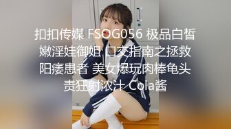 扣扣传媒 FSOG056 极品白皙嫩淫娃御姐 口交指南之拯救阳痿患者 美女爆玩肉棒龟头责狂射浓汁 Cola酱