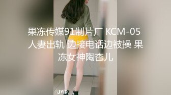 果冻传媒91制片厂 KCM-05 人妻出轨 边接电话边被操 果冻女神陶杏儿